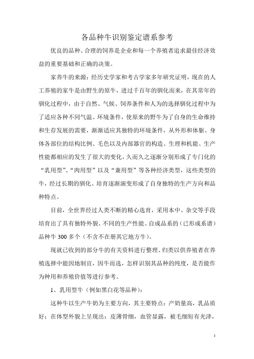 各品种牛识别鉴定谱系参考