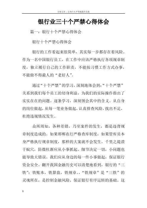 银行业三十个严禁心得体会