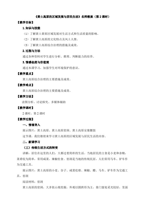 湘教版地理八年级下册8.5《黄土高原的区域发展与居民生活》名师教案(第2课时)