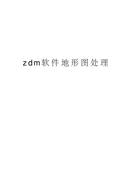 zdm软件地形图处理讲课教案