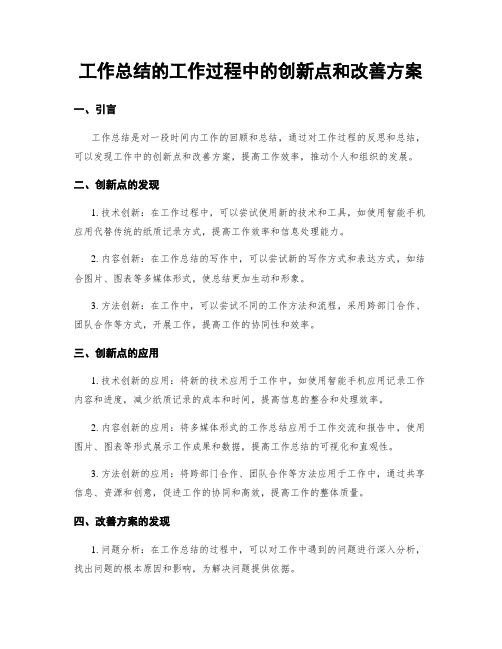 工作总结的工作过程中的创新点和改善方案