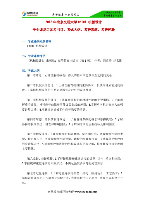 2018年北京交通大学06101 机械设计专业课复习参考书目、考试大纲、考研真题、考研经验-新祥旭考研