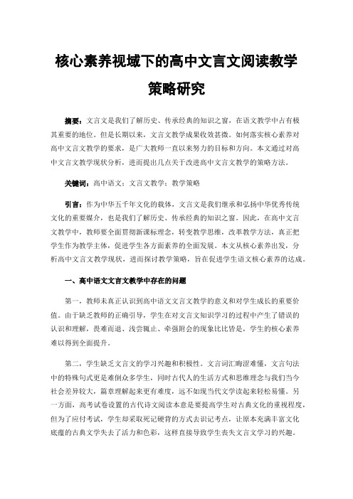 核心素养视域下的高中文言文阅读教学策略研究