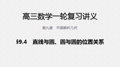 高三数学一轮复习课件 第九章 9.4 直线与圆、圆与圆的位置关系