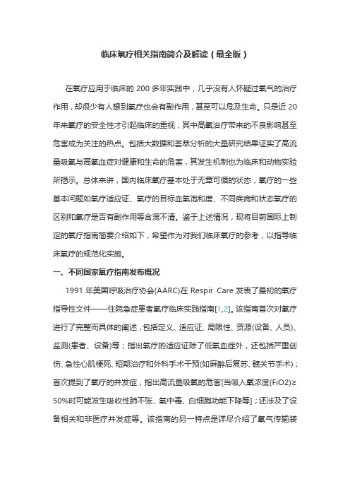 临床氧疗相关指南简介及解读(最全版)