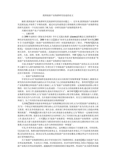 我国旅游产业集群研究综述的论文
