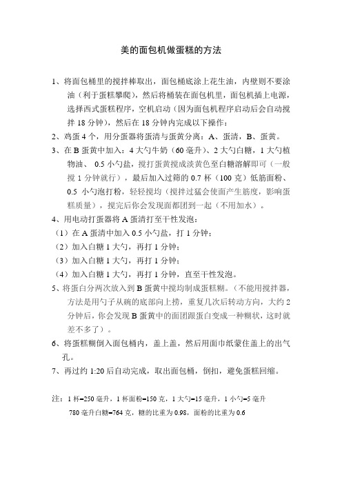 美的面包机做蛋糕的方法(修改20140917)
