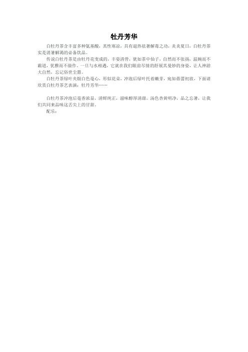 白牡丹解说词