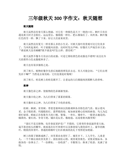 三年级秋天300字作文秋天随想