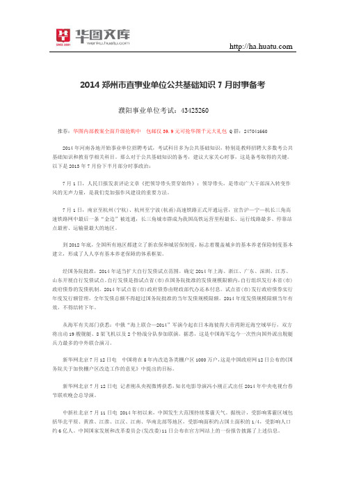 2015郑州市直事业单位公共基础知识7月时事备考