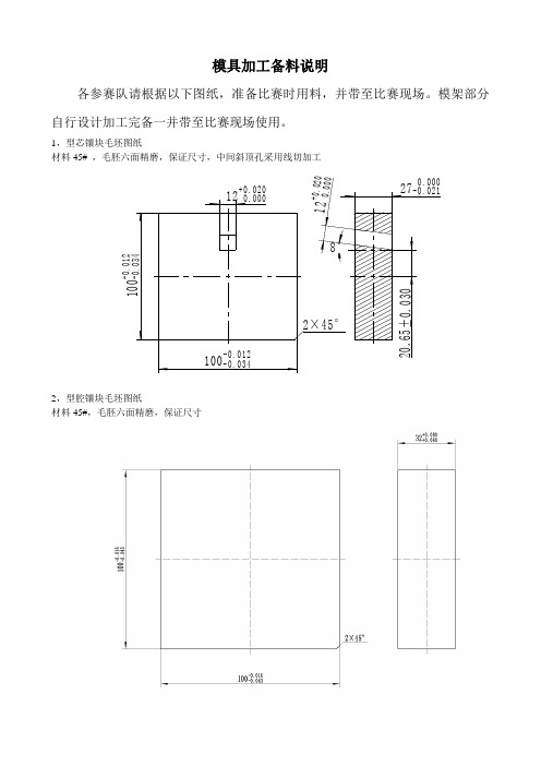 模具加工备料说明(选手自备)比赛时间5小时