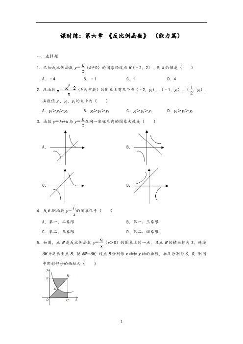 北师大版九年级数学上册课时练：第六章 《反比例函数》 (能力篇)
