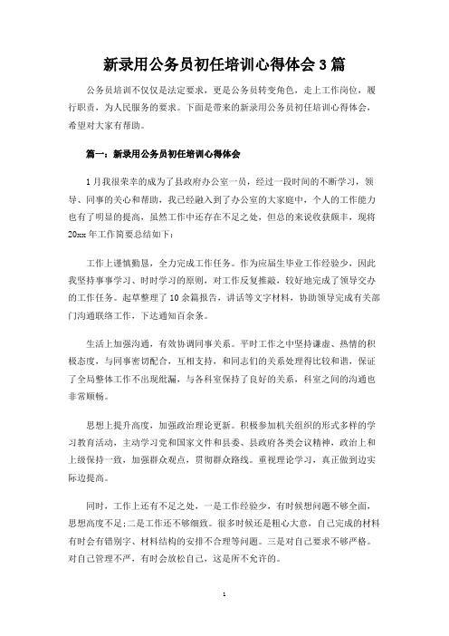 新录用公务员初任培训心得体会3篇