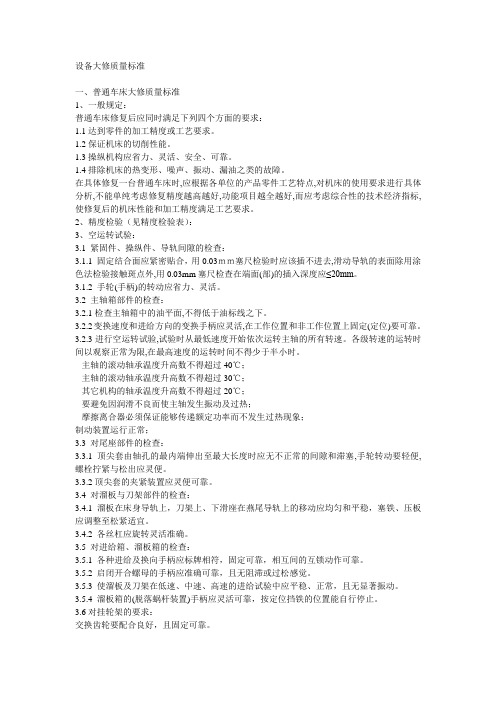 设备大修质量标准