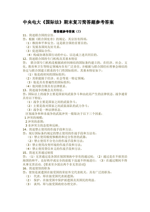 中央电大国际法期末复习简答题参考答案