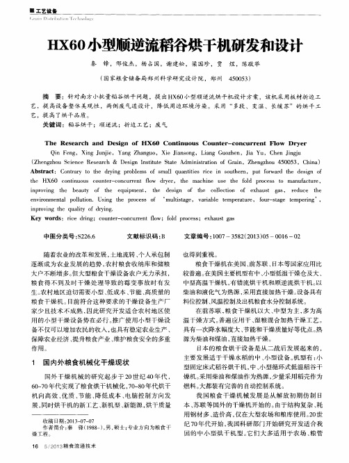 HX60小型顺逆流稻谷烘干机研发和设计