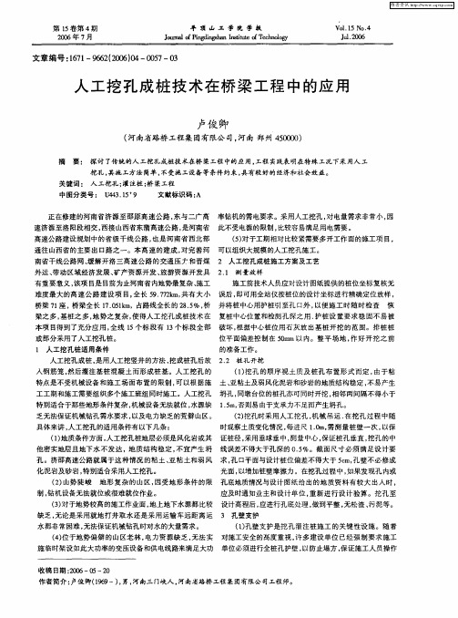 人工挖孔成桩技术在桥梁工程中的应用