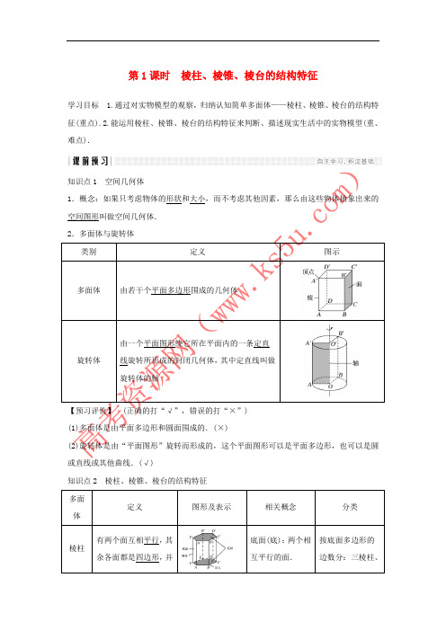2018-2019高中数学 第一章 空间几何体 1.1 空间几何体的结构 第1课时 棱柱、棱锥、棱台的结构特征学案 新人