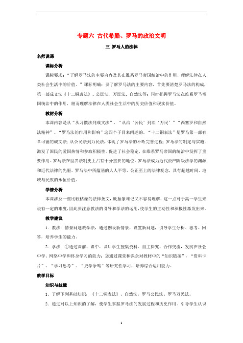 古代希腊罗马的政治文明-罗马人的法律-教案人民版高一历史必修1