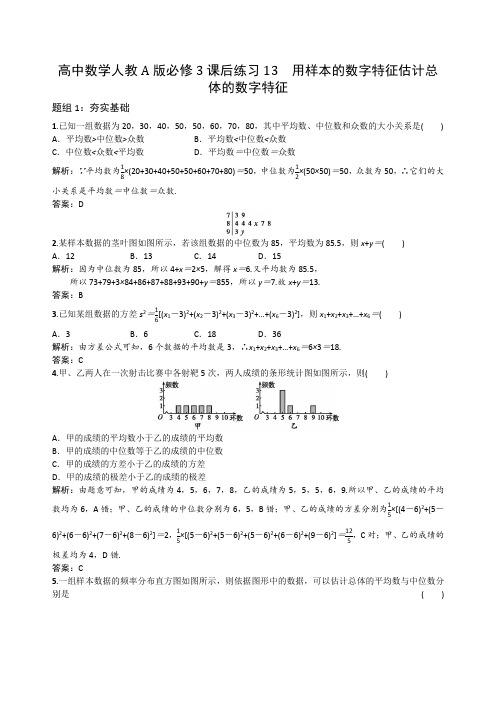 高中数学人教A版必修3课后练习13 用样本的数字特征估计总体的数字特征