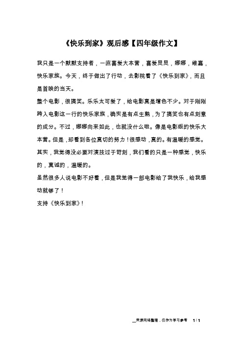 《快乐到家》观后感【四年级作文】