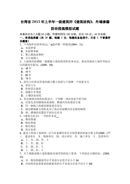 台湾省2015年上半年一级建筑师《建筑结构》：外墙渗漏防治措施模拟试题