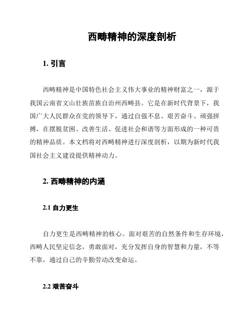 西畴精神的深度剖析