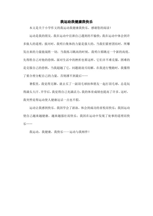 我运动我健康我快乐_小学作文_3