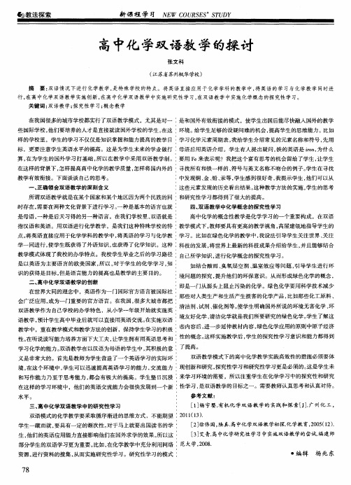 高中化学双语教学的探讨