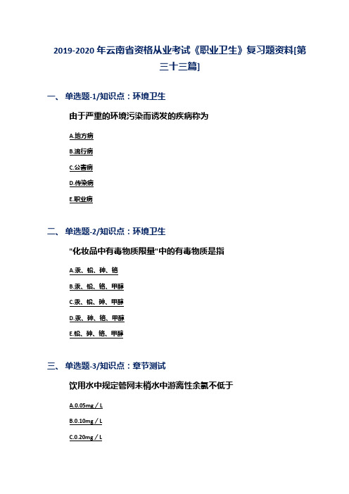 2019-2020年云南省资格从业考试《职业卫生》复习题资料[第三十三篇]