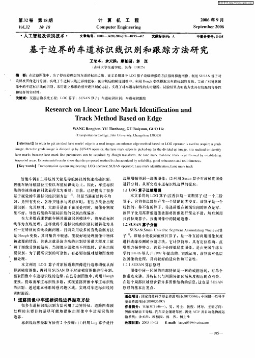 基于边界的车道标识线识别和跟踪方法研究