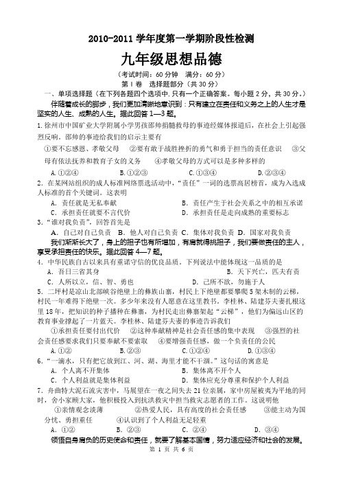 2010-2011学年度第一学期阶段性检测思想品德