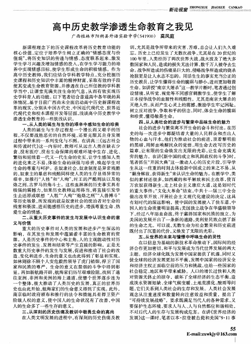 高中历史教学渗透生命教育之我见