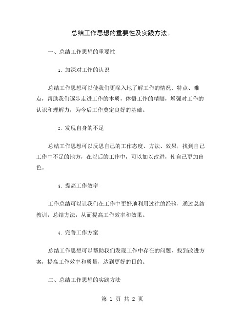 总结工作思想的重要性及实践方法