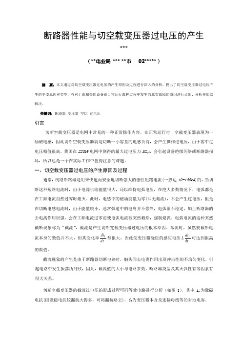 断路器性能与切空载变压器过电压的产生
