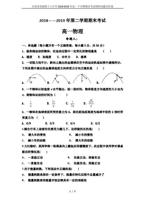 甘肃省武威第十八中学2018-2019年高一下学期期末考试物理试题及答案
