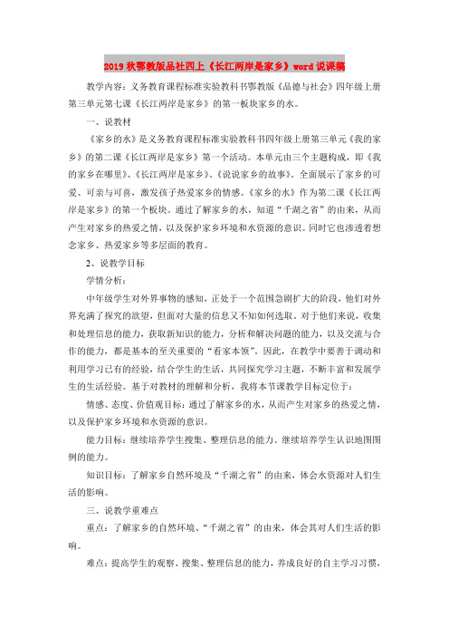2019秋鄂教版品社四上《长江两岸是家乡》word说课稿