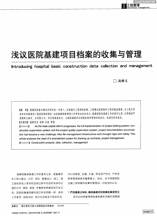 浅议医院基建项目档案的收集与管理