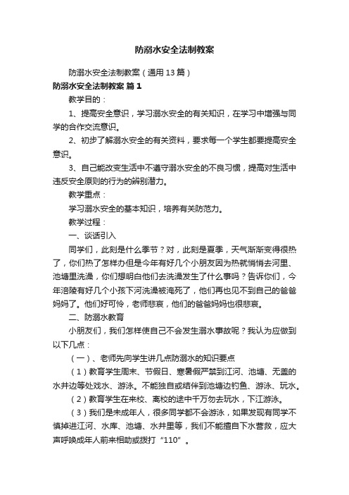 防溺水安全法制教案（通用13篇）