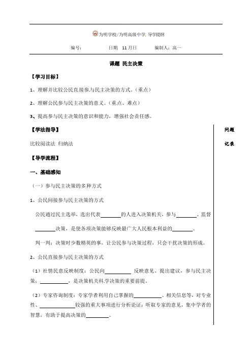 湖北省武汉为明学校人教版高中政治必修二学案(无答案)：22民主决策