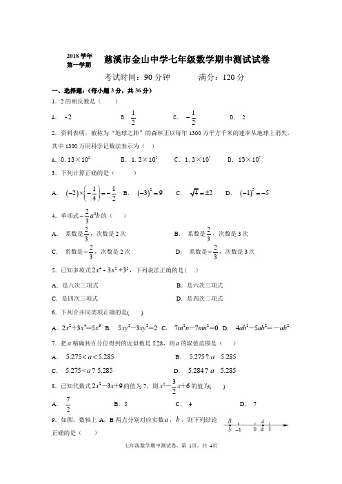 2018学年第一学期慈溪市金山中学期中测试试卷七年级数学试题卷