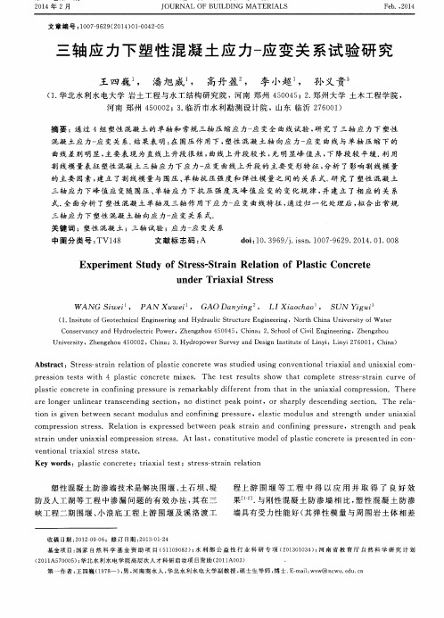 三轴应力下塑性混凝土应力-应变关系试验研究