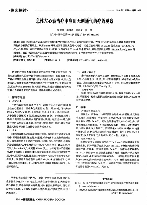 急性左心衰治疗中应用无创通气的疗效观察