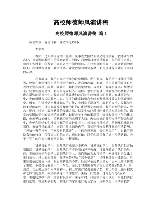 高校师德师风演讲稿