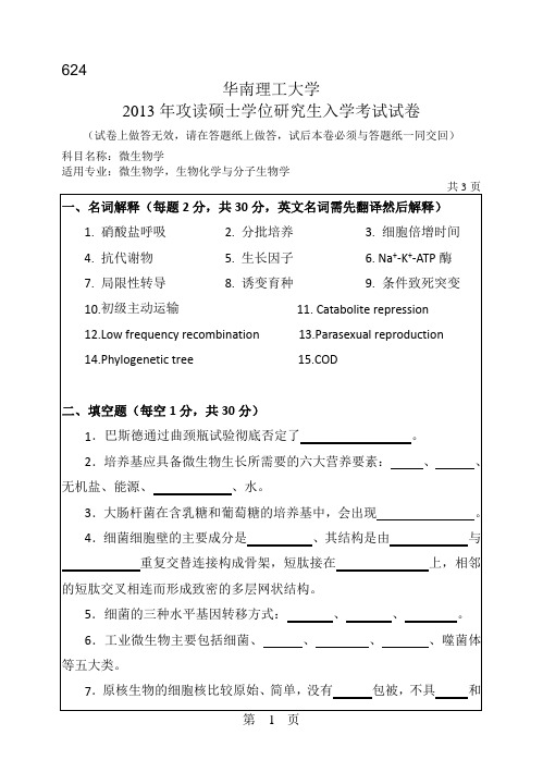 2013年华南理工大学考研真题624微生物学