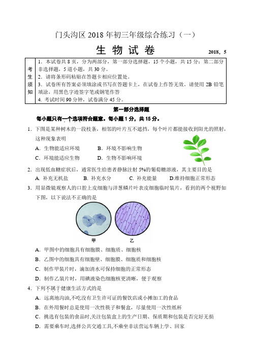 门头沟区2018年初三年级综合练习(一)