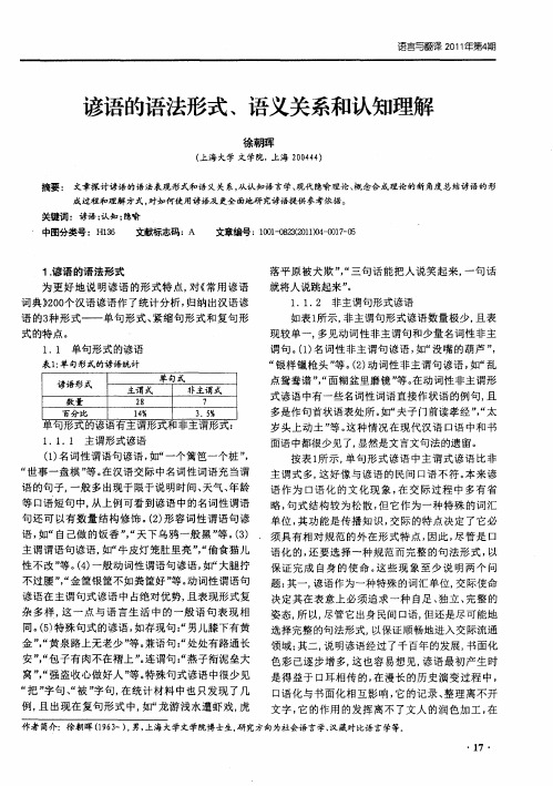 谚语的语法形式、语义关系和认知理解