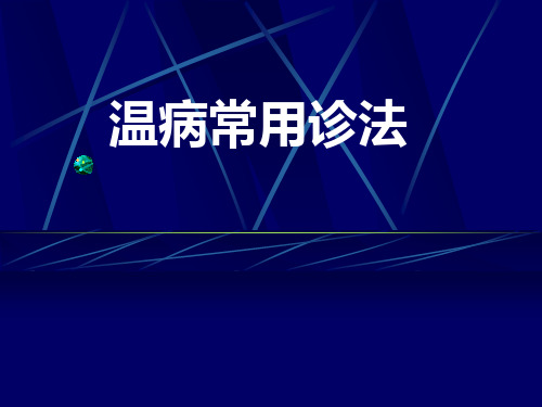 温病学课件：温病的诊法