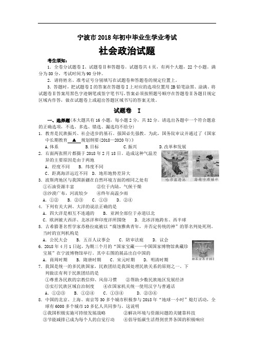 2018年浙江宁波市中考社会政治试题(有答案)