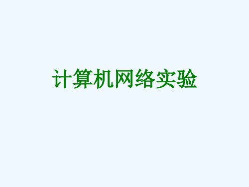 计算机网络实验课件